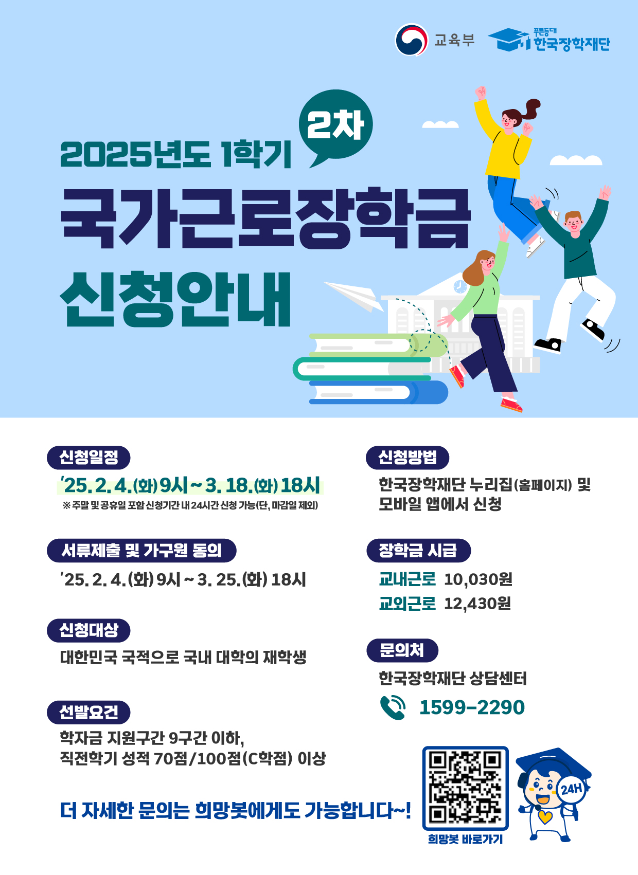 2025년 국가장학금 2차 신청 안내 | 신청 기간 및 방법 총정리